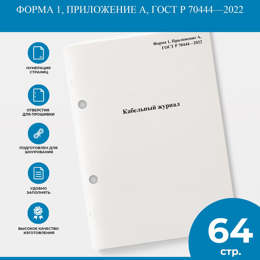 Кабельный журнал - Форма 1, Приложение А, ГОСТ Р 70444 2022 #1