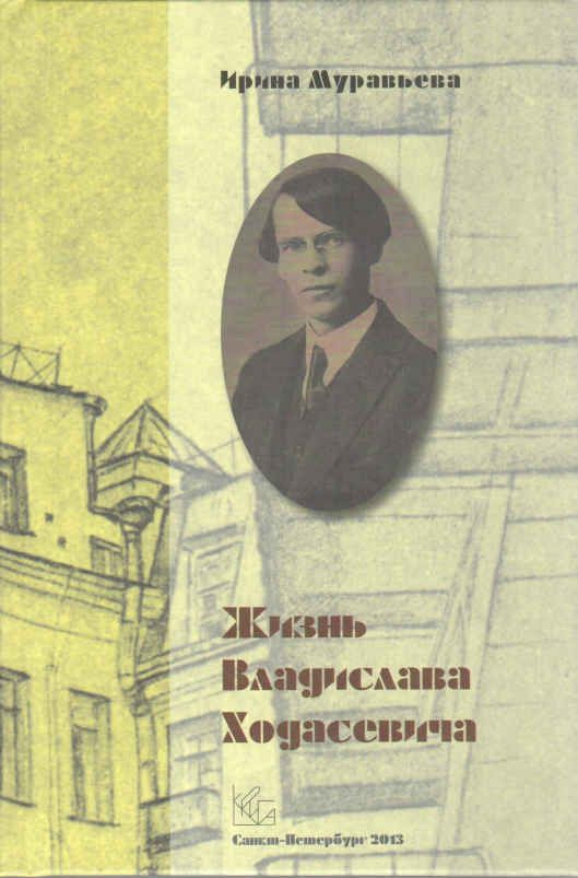 Жизнь Владислава Ходасевича | Муравьева Ирина Аркадьевна  #1