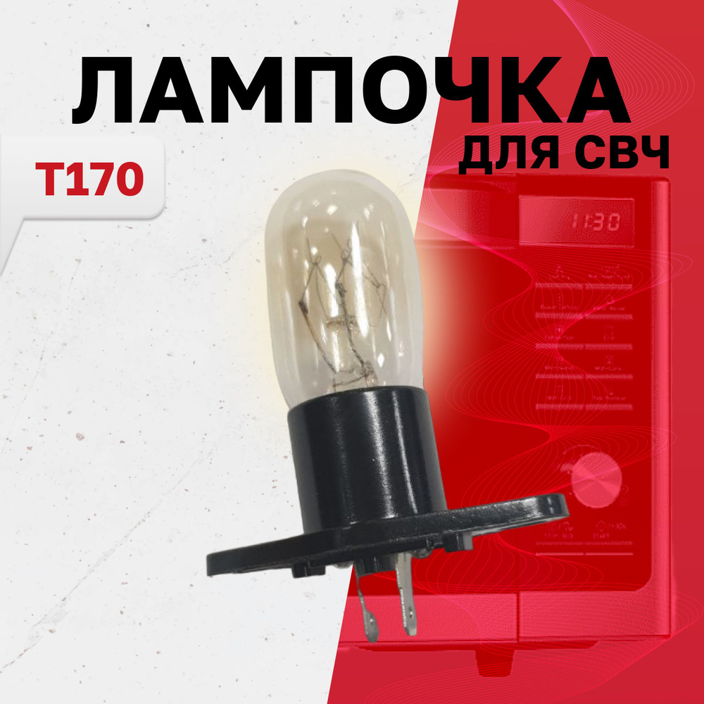 T170, Лампочка подсветки микроволной (СВЧ) печи универсальная, 20Вт  #1
