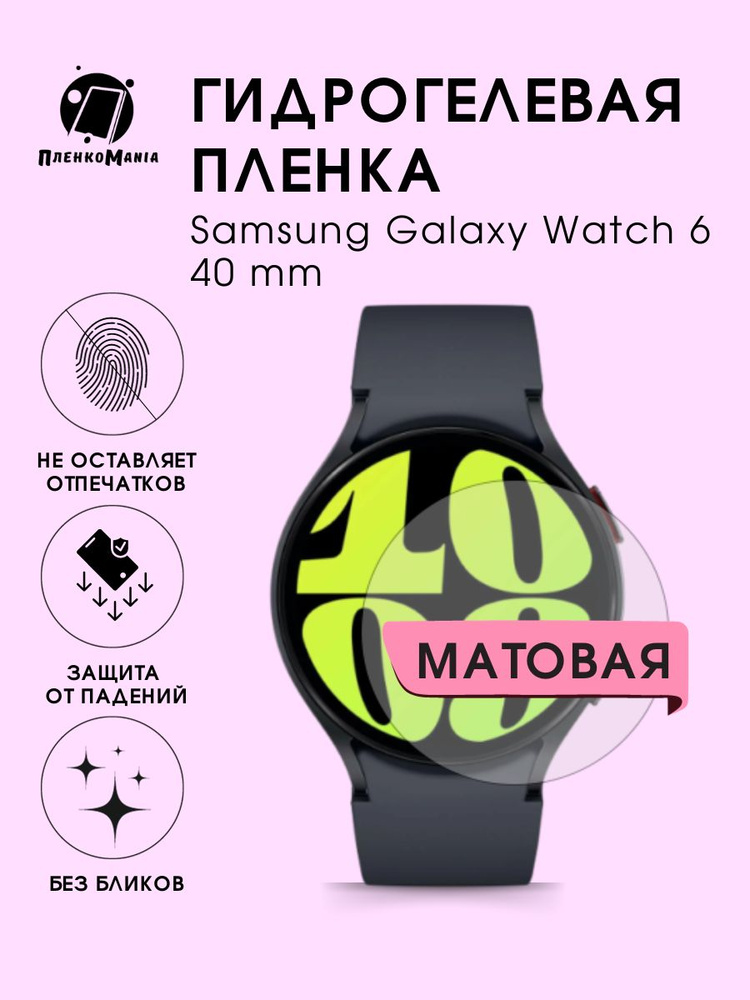 Гидрогелевая защитная пленка для смарт часов Samsung Galaxy Watch 6 40 mm  #1