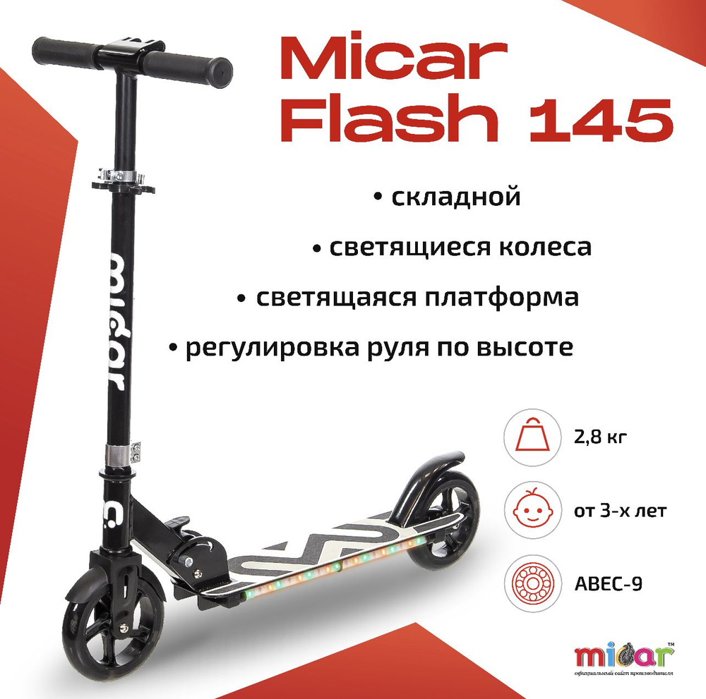Детский двухколёсный складной самокат со светящимися колесами и платформой Micar Flash 145 Черный  #1