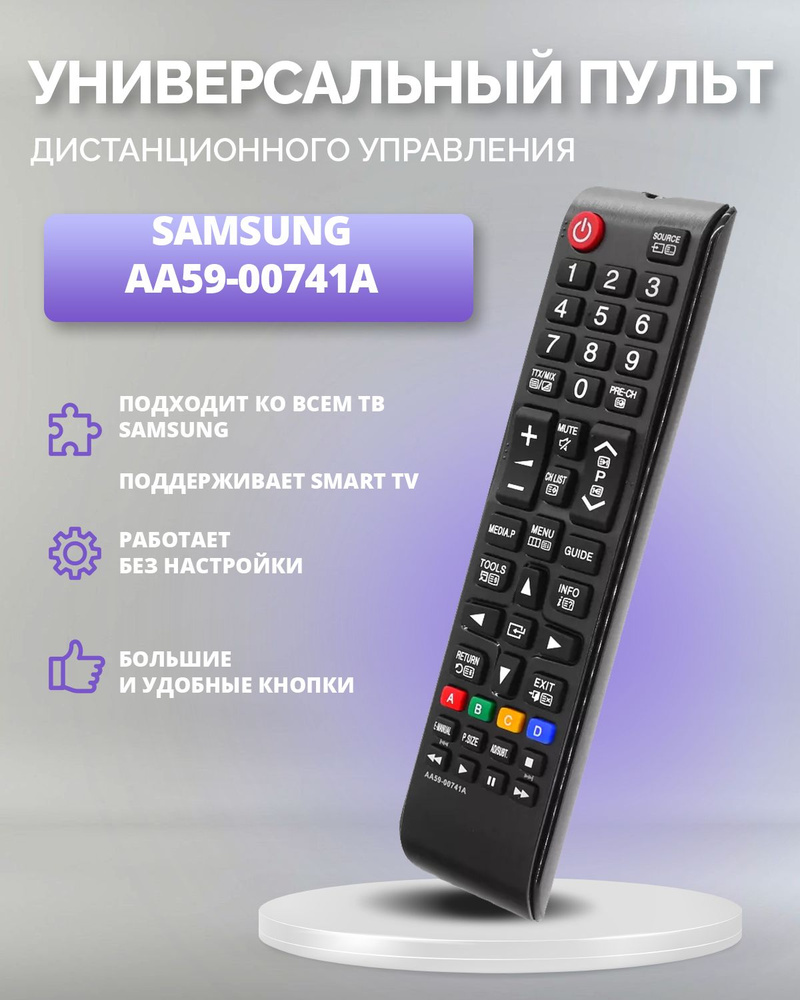 Пульт для всех телевизоров Samsung Самсунг AA59-00741A / Работает без настройки  #1