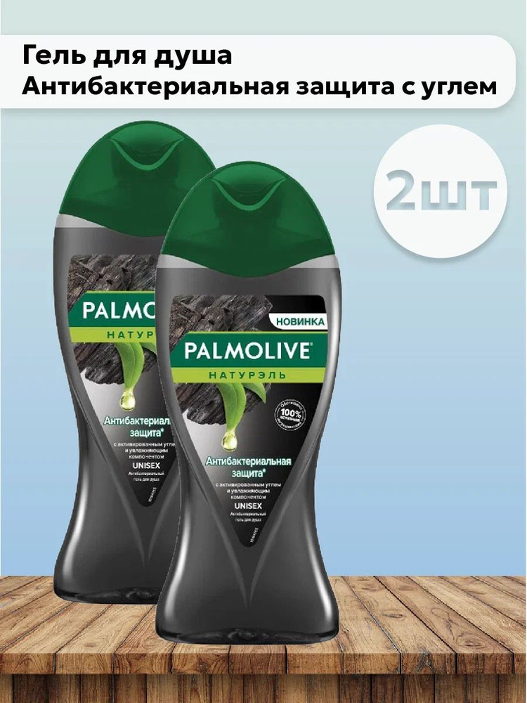 Набор 2шт Палмолив / Palmolive - Гель для душа Антибактериальная защита с углем 250 мл  #1