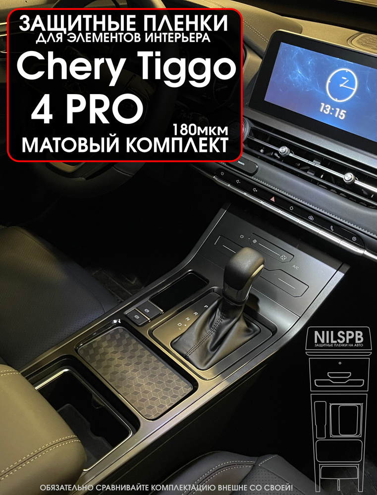 Chery Tiggo 4 Pro Защитные матовые пленки на консоль (длинную) Чери Тигго 4 про/ NILSPB  #1