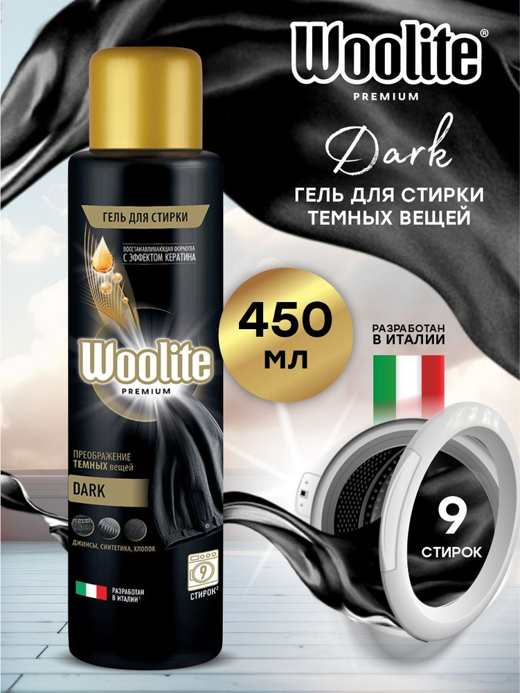Woolite Premium Dark Гель для стирки белья и одежды 450 мл. #1