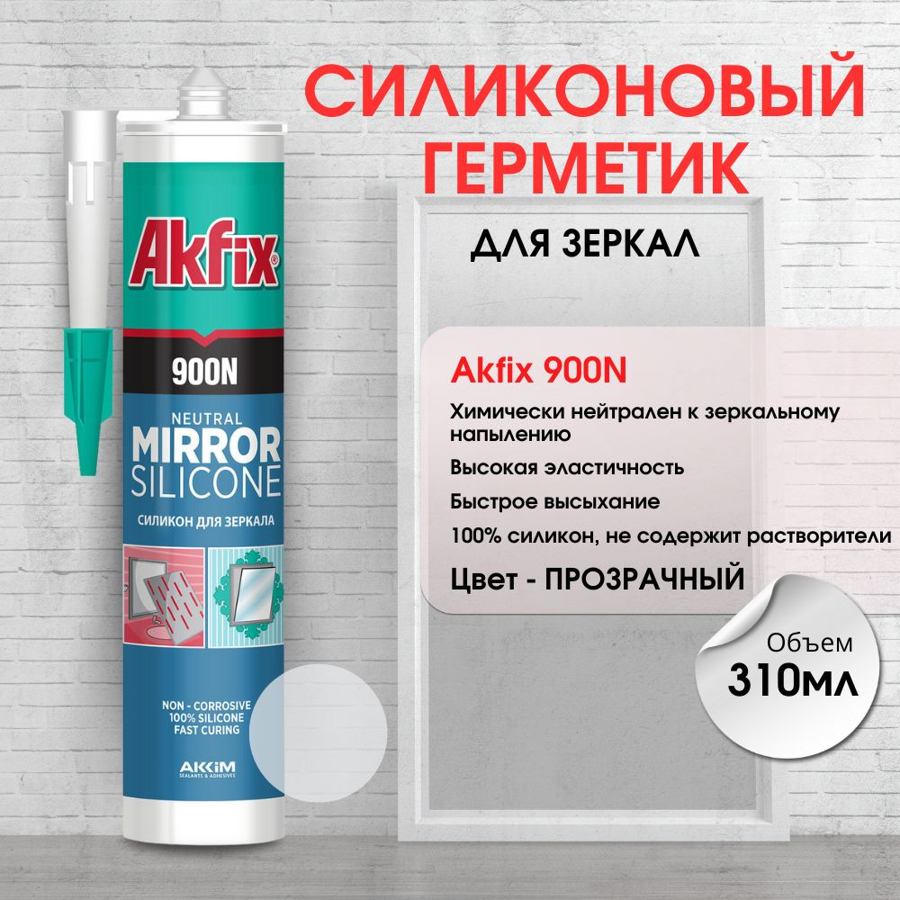 Akfix Акфикс 900N Силиконовый герметик для зеркал нейтральный, 310 мл.  #1