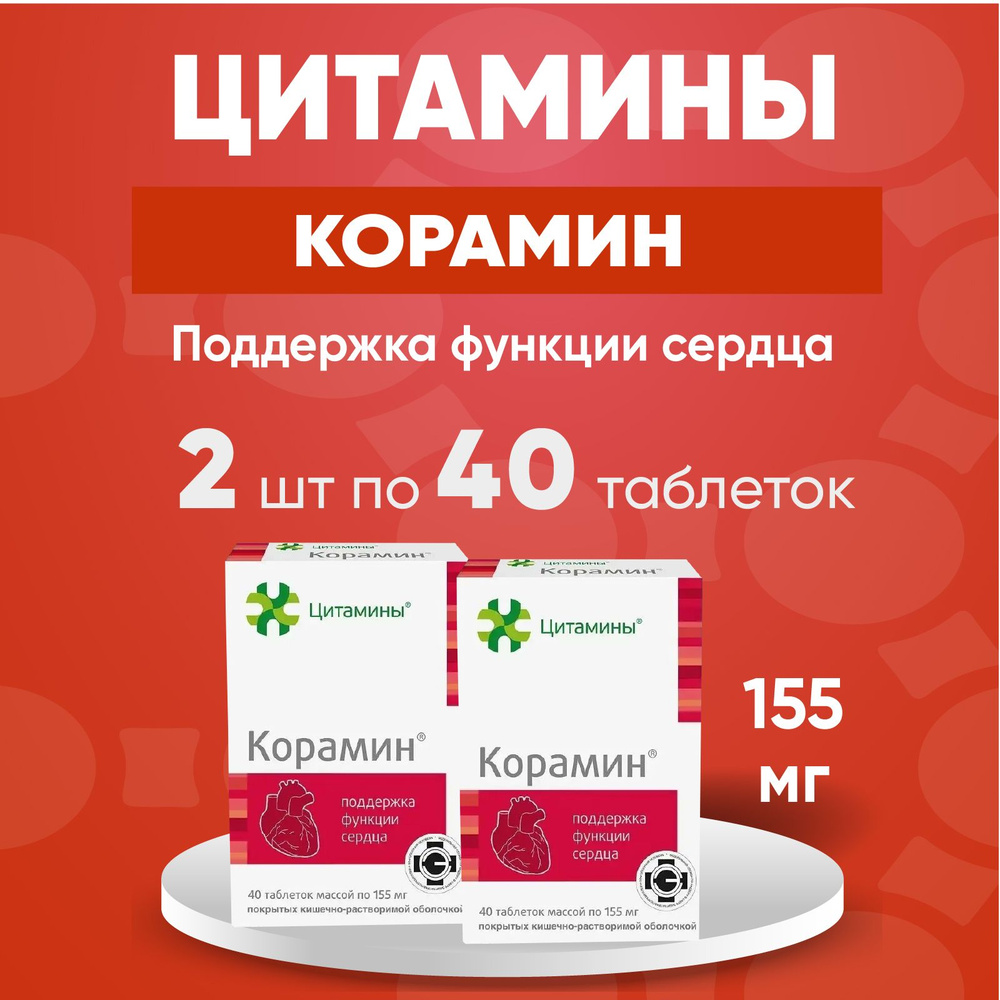 Корамин табл. 2 упаковки по 155мг №40, Комплект из 2х упаковок  #1