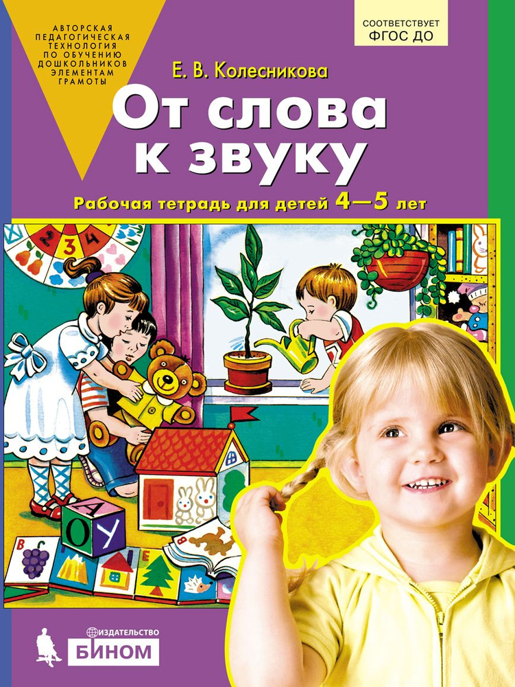 От слова к звуку. Рабочая тетрадь для детей 4-5 лет. Колесникова Е.В. | Колесникова Е. В.  #1