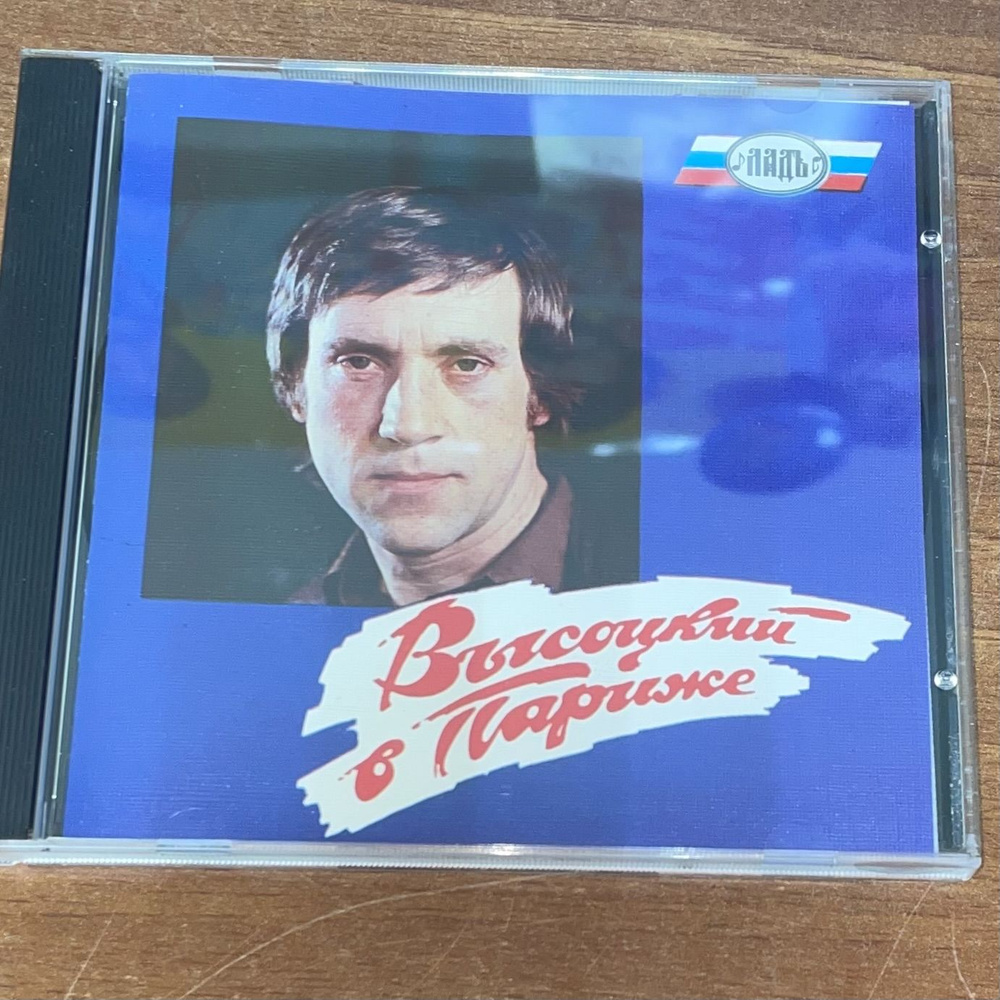 Высоцкий в Париже. CD диск #1