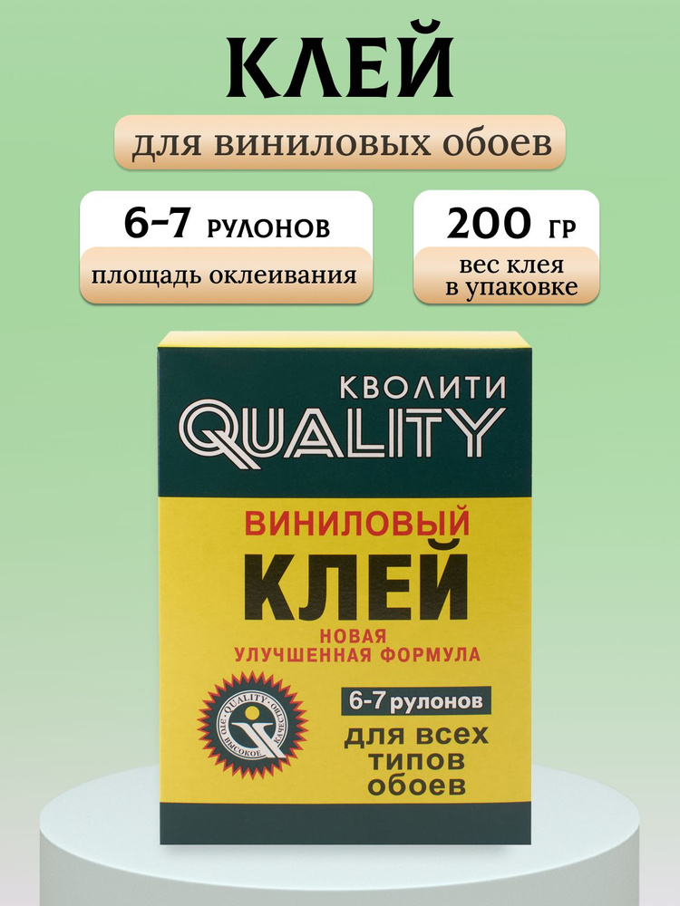 Клей д/обоев КВОЛИТИ Виниловый 0.2 кг картон #1