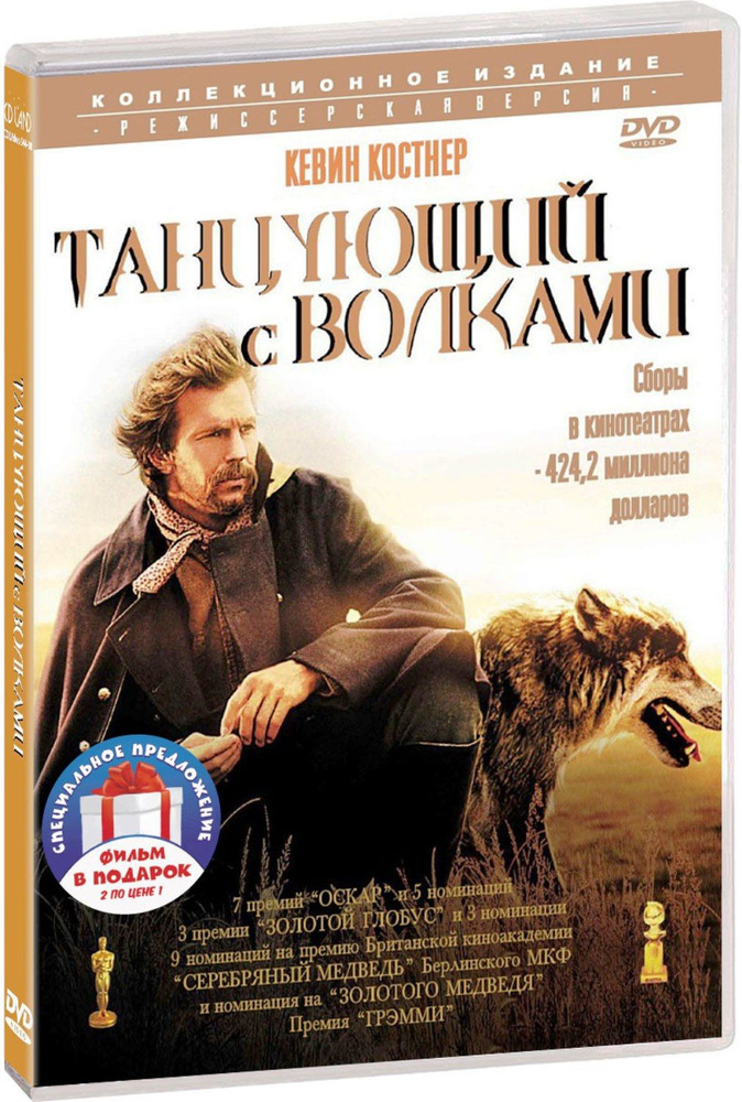 Коллекция Кевина Костнера: Танцующий с волками / Открытый простор 2DVD  #1