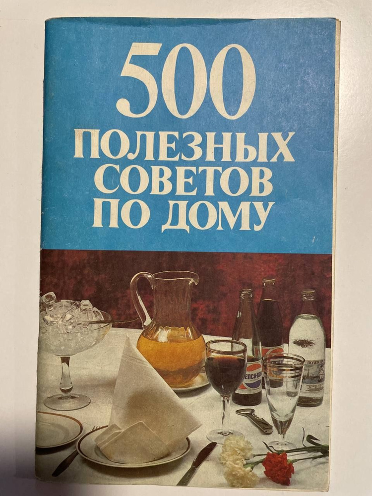 500 полезных советов по дому | Чернышева Светлана #1