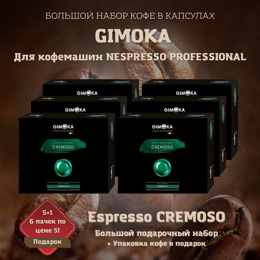 Набор кофе в капсулах Gimoka Espresso Cremoso 5+1. 6я упаковка в подарок. Для кофемашин Nespresso Professional. #1