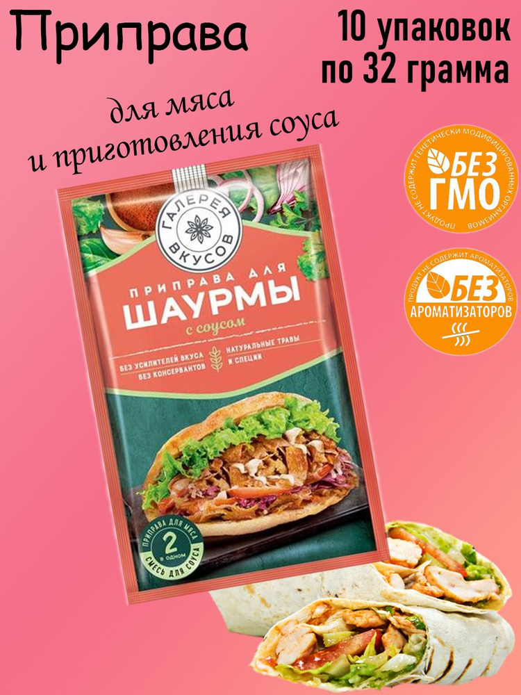 Галерея вкусов, Приправа для шаурмы с чесночным соусом, 10 штук по 32 грамма  #1