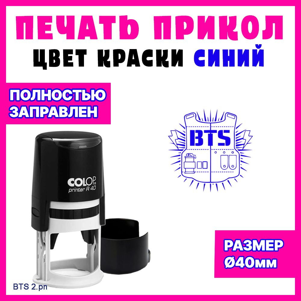 Печать "BTS" #1