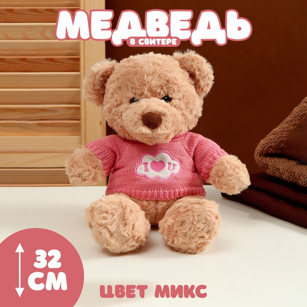 Мягкая игрушка "Медведь" в свитере, 32 см #1