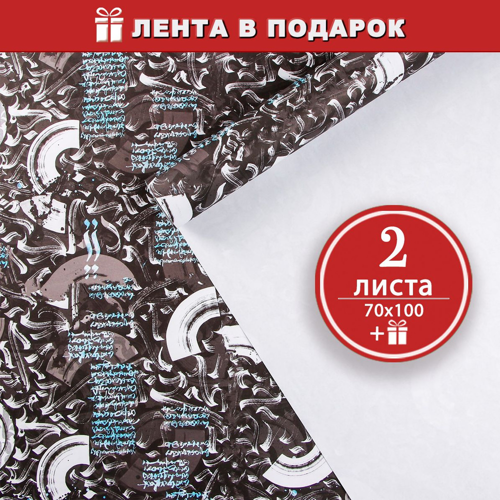 Упаковочная бумага для подарков Стиль улиц / Граффити/ Покрас - 2 лист 70х100 см + атласная лента в подарок #1