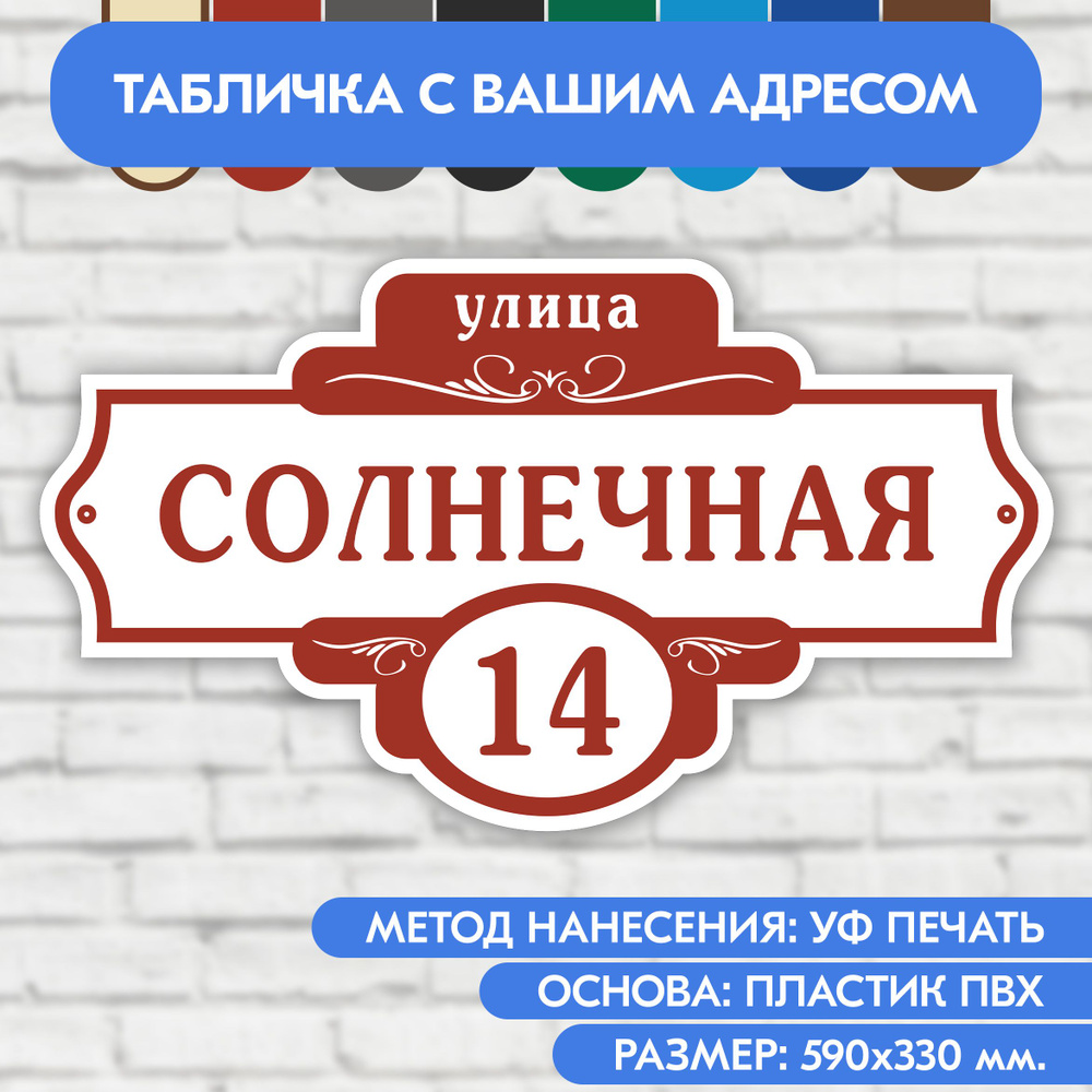 Адресная табличка на дом 590х330 мм. "Домовой знак", бело-коричнево-красная, из пластика, УФ печать не #1