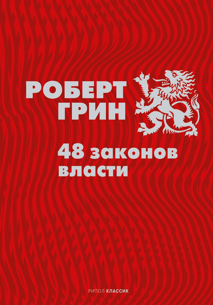 48 законов власти | Грин Роберт #1