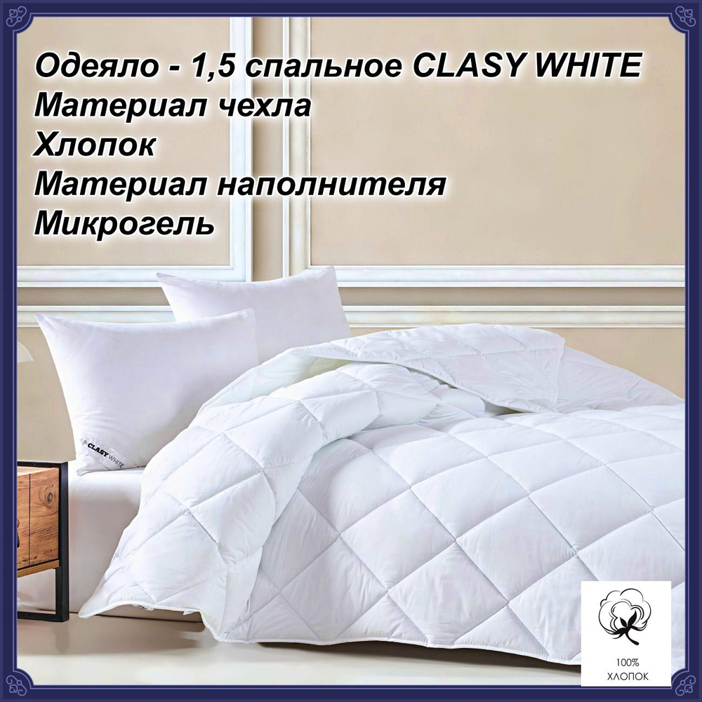 Одеяло - 1,5 спальное CLASY WHITE #1