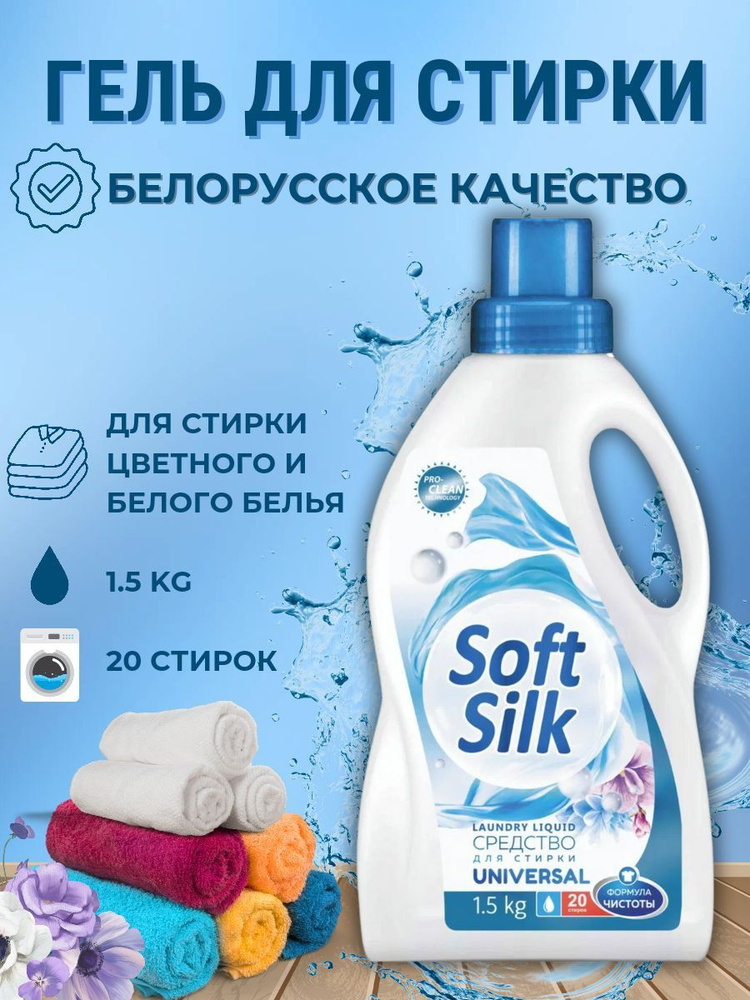 Средство для стирки жидкое Soft Silk 1,5 кг Universal #1
