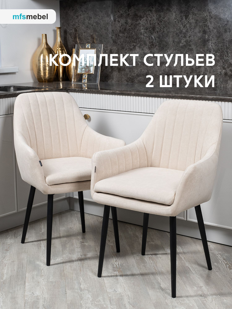 Комплект стульев для кухни Роден бежевый, стулья кухонные 2 штуки  #1