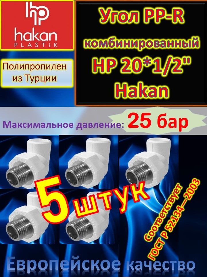 Угол PP-R комбинированный HР 20*1/2" Hakan 4300102007021 белый 5 шт #1