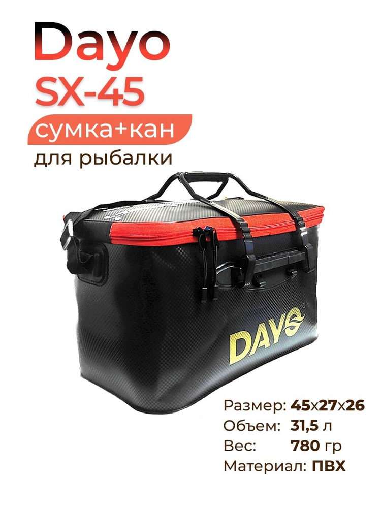 Сумка-кан для рыбалки, Dayo SX-45, 45х28х26 см, 32 л, цв. чёрный #1