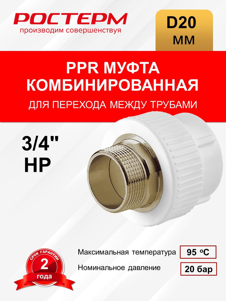 Муфта комбинированная 20x3/4" НР РОСТерм #1