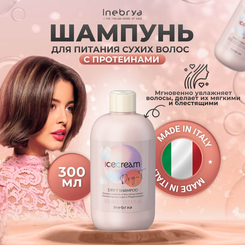 Inebrya Шампунь питательный для увлажнения сухих и пористых волос Dry-T, 300 мл.  #1