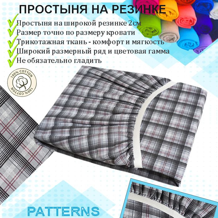 Простыня на резинке Patterns, цвет серая клетка, трикотаж 150гр/м, 70х160  #1