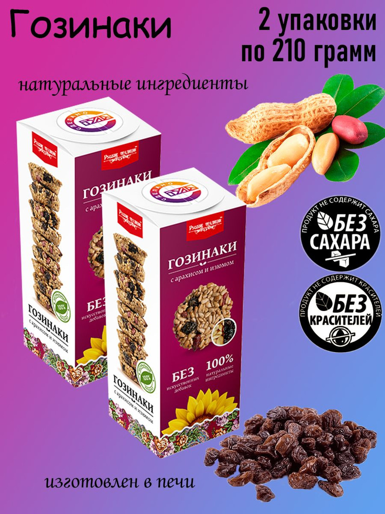 Русские Традиции, Гозинаки с арахисом и изюмом, 2 штуки по 210 грамм  #1