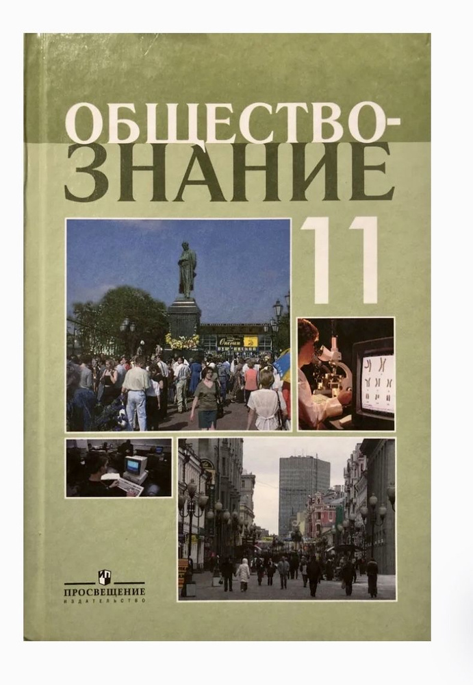 Обществознание 11 класс Боголюбов Профильный уровень - купить с ...