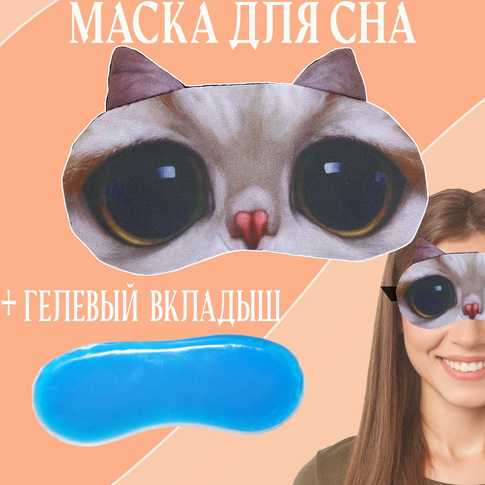 Маска для сна с гелевым вкладышем кот с большими глазами  #1