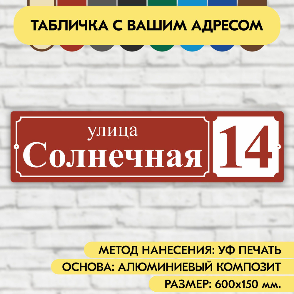 Адресная табличка на дом 600х150 мм. "Домовой знак", коричнево-красная, из алюминиевого композита, УФ #1