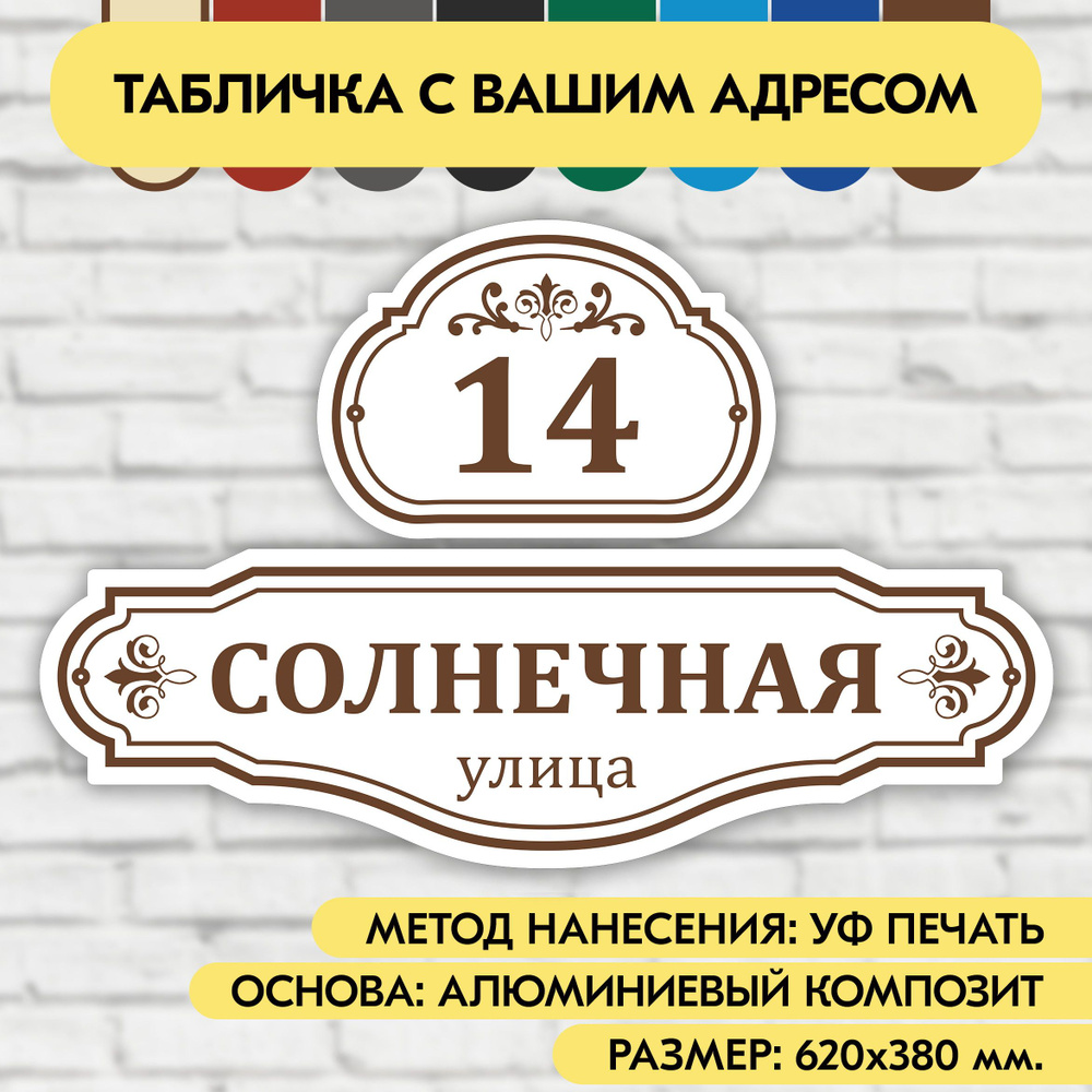 Адресная табличка на дом 620х380 мм. "Домовой знак", бело-коричневая, из алюминиевого композита, УФ печать #1