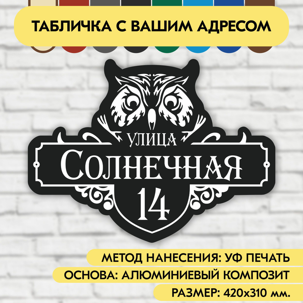 Адресная табличка на дом 420х310 мм. "Домовой знак Сова", чёрная, из алюминиевого композита, УФ печать #1