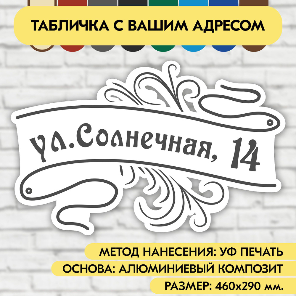 Адресная табличка на дом 460х290 мм. "Домовой знак", бело-серая, из алюминиевого композита, УФ печать #1