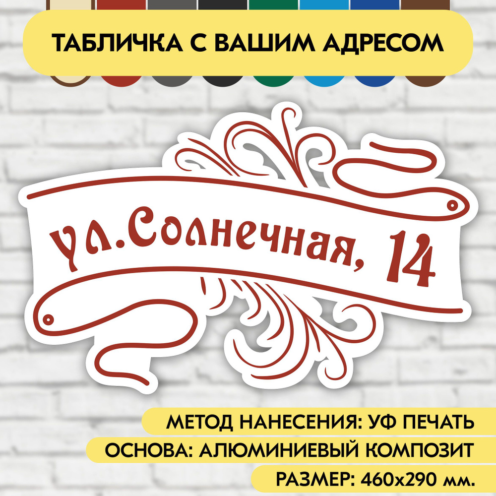 Адресная табличка на дом 460х290 мм. "Домовой знак", бело-коричнево-красная, из алюминиевого композита, #1