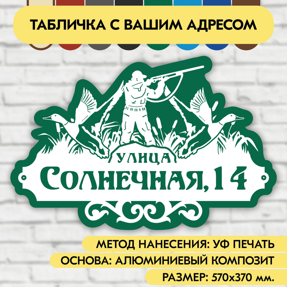 Адресная табличка на дом 570х370 мм. "Домовой знак Охотник", бело- зелёная, из алюминиевого композита, #1