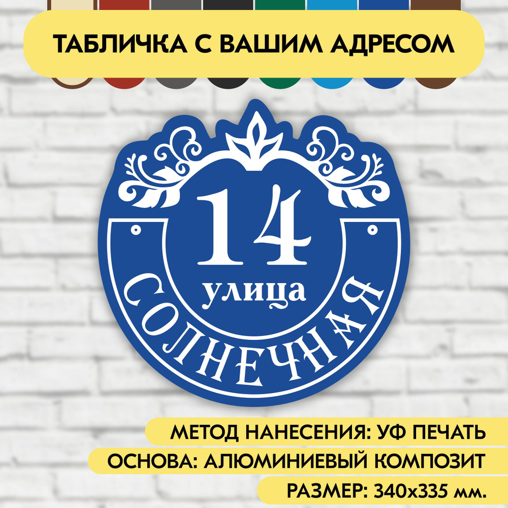 Адресная табличка на дом 340х335 мм. "Домовой знак", синяя, из алюминиевого композита, УФ печать не выгорает #1