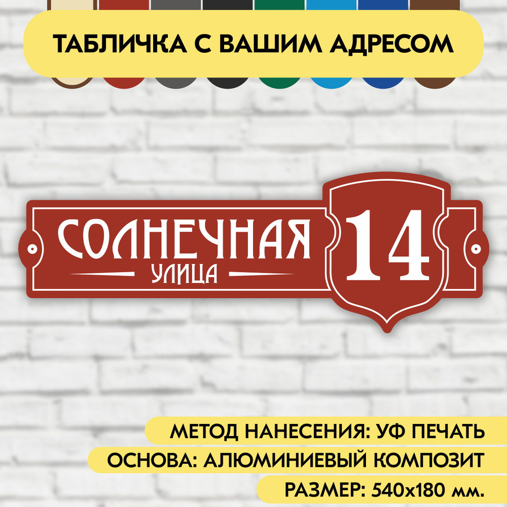 Адресная табличка на дом 540х180 мм. "Домовой знак", коричнево-красная, из алюминиевого композита, УФ #1