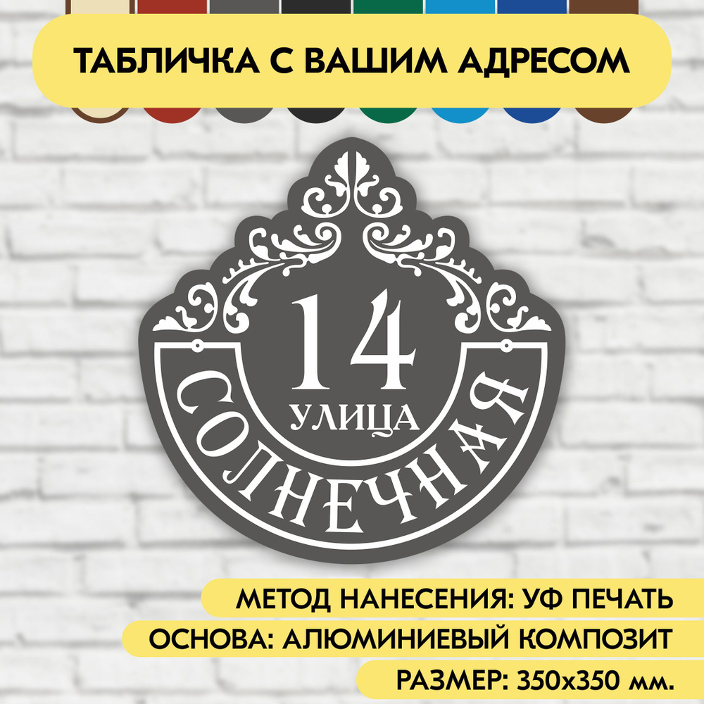 Адресная табличка на дом 350х350 мм. "Домовой знак", серая, из алюминиевого композита, УФ печать не выгорает #1