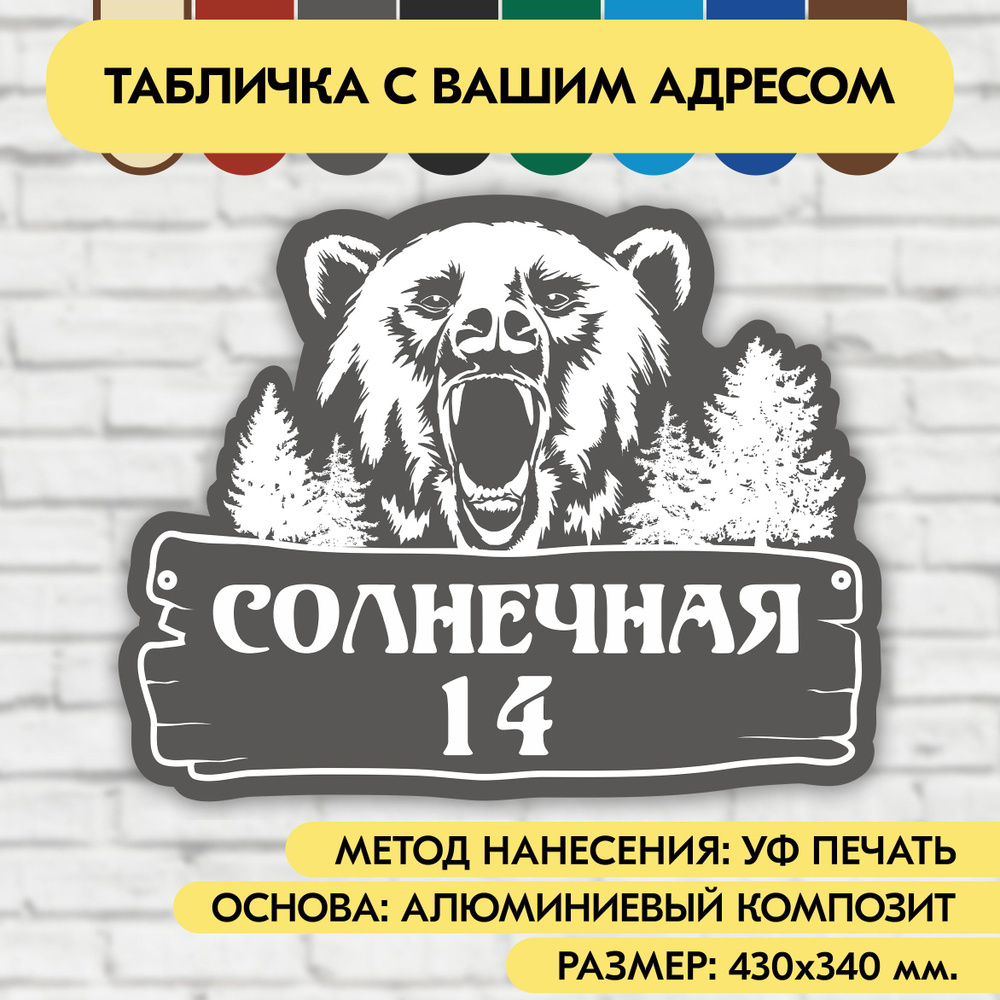 Адресная табличка на дом 430х340 мм. "Домовой знак Медведь", серая, из алюминиевого композита, УФ печать #1