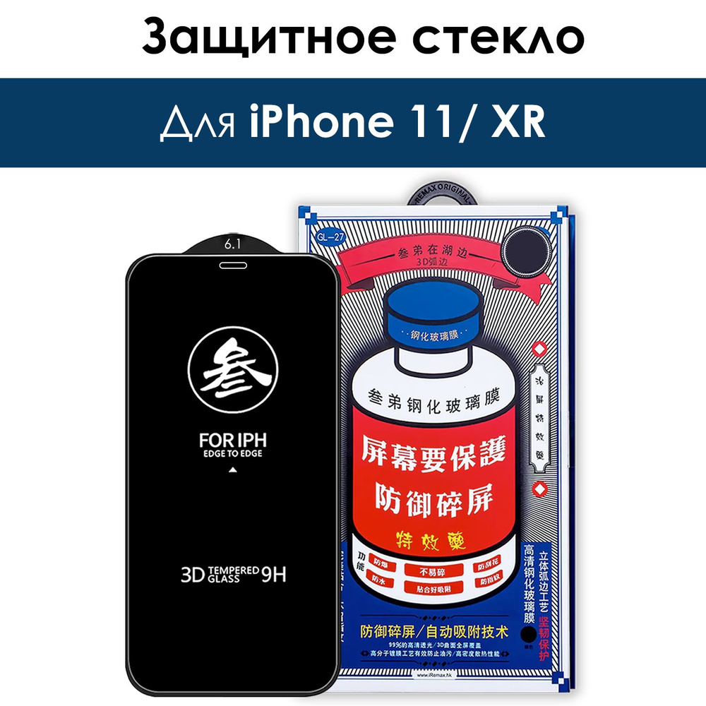 Защитное стекло на iPhone XR, 11/ для Айфон 11, ХР #1