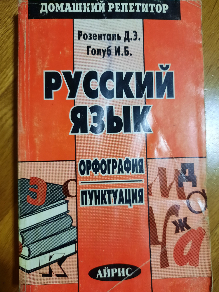 Русский язык. Орфография. Пунктуация | Голуб Ирина Борисовна, Розенталь Дитмар Эльяшевич  #1