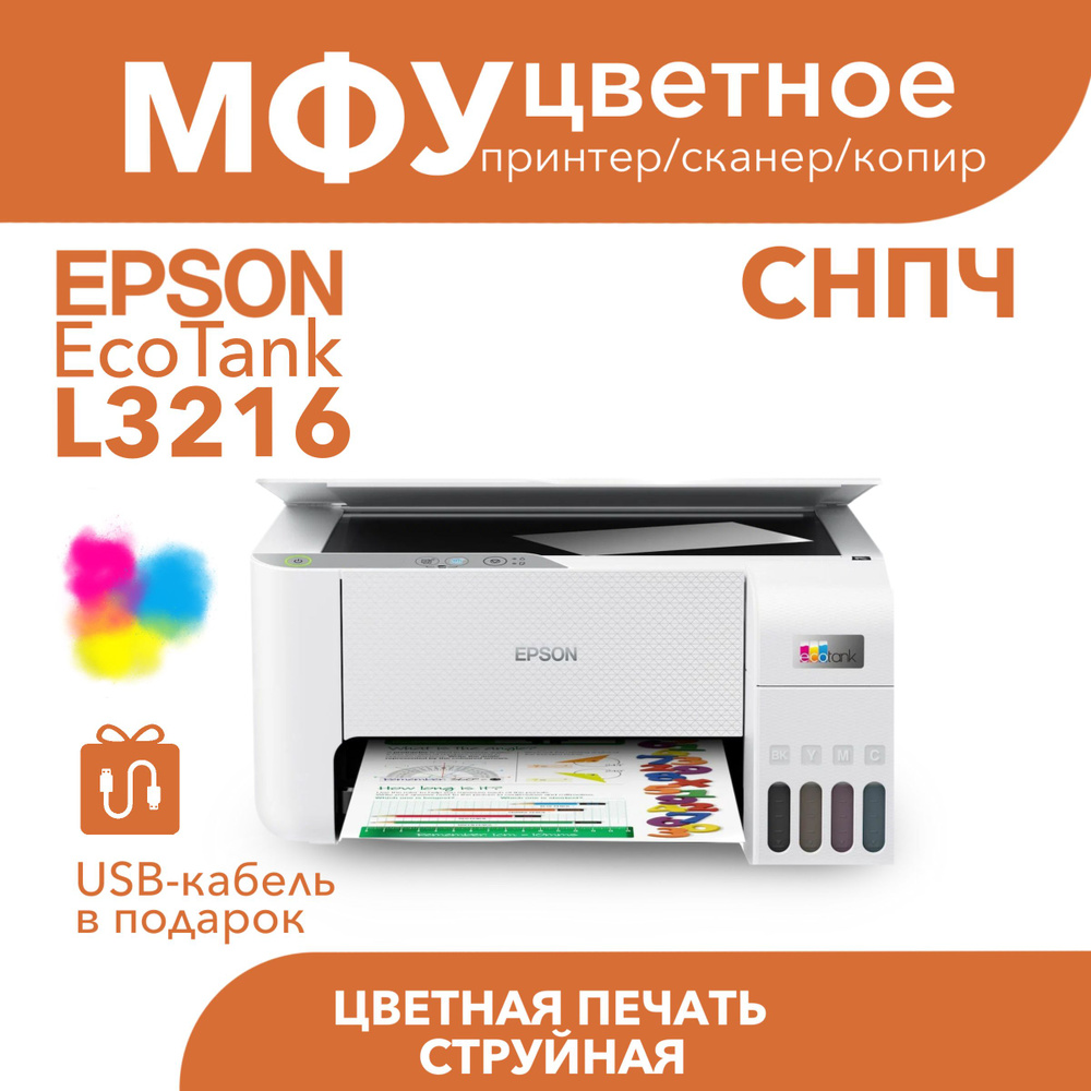 Цветное МФУ Epson EcoTank L3216 СНПЧ 3в1 #1