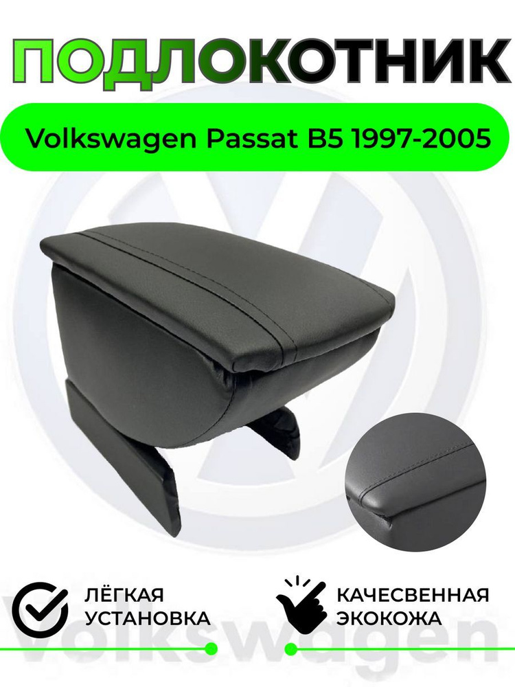 Подлокотник на Volkswagen Passat B5 - Вольсваген Пассат Б5 #1