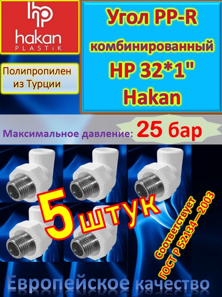 Угол PP-R комбинированный HР 32*1" Hakan 8680099164757 белый 5 шт #1