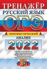 ОГЭ 2022 ТРЕНАЖЕР. Рус. Яз.. ЛИНГВИСТИЧЕСКИЙ АНАЛИЗ #1